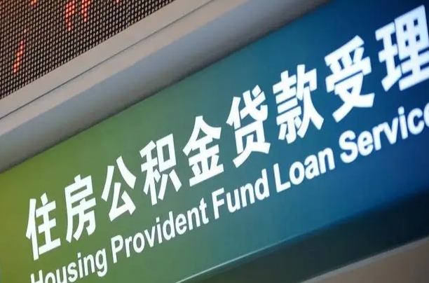 住房公积金增长幅度大吗_建湖公积金代办在职离职封存服务